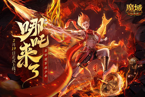 《魔域口袋版》哪吒來了！為亞特大陸注入顛覆性戰(zhàn)力與不屈精神
