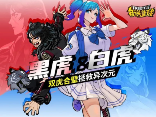 《街頭籃球》黑虎＆白虎，雙虎合璧拯救億次元